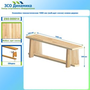 Скамейка гимнастическая 1000 мм (меб.щит сосна) ножки дерево