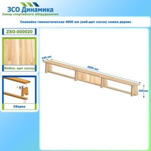 Скамейка гимнастическая 4000 мм (меб.щит сосна) ножки дерево