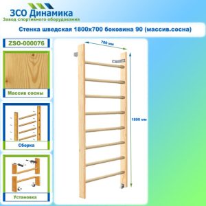 Стенка шведская 1800х700 боковина 90 (массив.сосна)