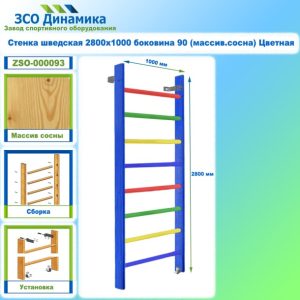 Стенка шведская 2800х1000 боковина 90 (массив.сосна) Цветная