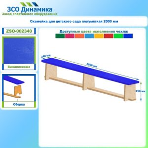 Скамейка для детского сада полумягкая 2000 мм