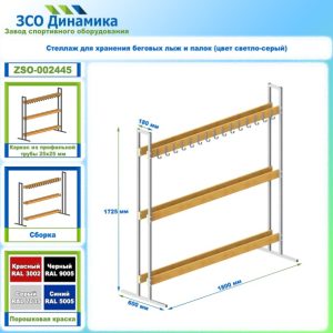 Стеллаж для хранения беговых лыж и палок (цвет светло-серый)