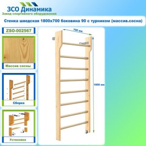 Стенка шведская 1800х700 боковина 90 с турником (массив.сосна)