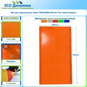 Мат защитный для горнолыжных трасс 3000х2000х100 люверсы/тент/ппу (оранжевый)
