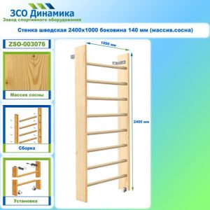 Стенка шведская 2400х1000 боковина 140 мм (массив.сосна)