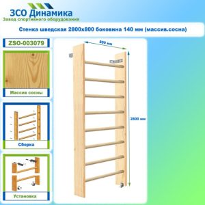Стенка шведская 2800х800 боковина 140 мм (массив.сосна)