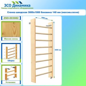 Стенка шведская 3000х1000 боковина 140 мм (массив.сосна)