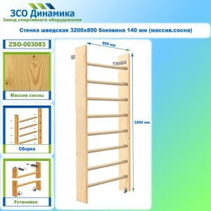 Стенка шведская 3200х800 боковина 140 мм (массив.сосна)