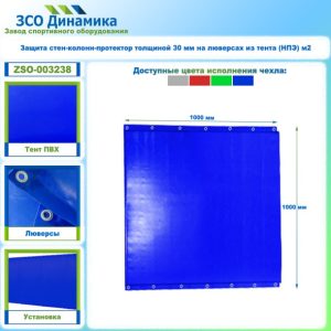 Защита стен-колонн-протектор толщиной 30 мм на люверсах из тента (НПЭ) м2