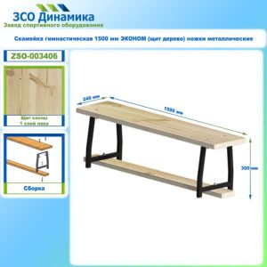 Скамейка гимнастическая 1500 мм ЭКОНОМ (щит дерево) ножки металлические