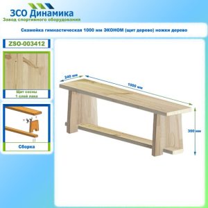 Скамейка гимнастическая 1000 мм ЭКОНОМ (щит дерево) ножки дерево