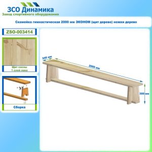 Скамейка гимнастическая 2000 мм ЭКОНОМ (щит дерево) ножки дерево