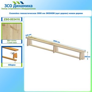Скамейка гимнастическая 3000 мм ЭКОНОМ (щит дерево) ножки дерево