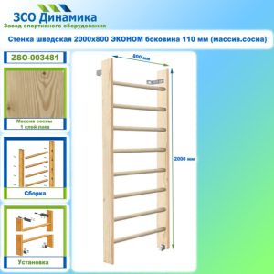 Стенка шведская 2000х800 ЭКОНОМ боковина 110 мм (массив.сосна)
