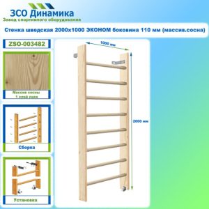 Стенка шведская 2000х1000 ЭКОНОМ боковина 110 мм (массив.сосна)
