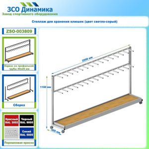 Стеллаж для хранения клюшек (цвет светло-серый)