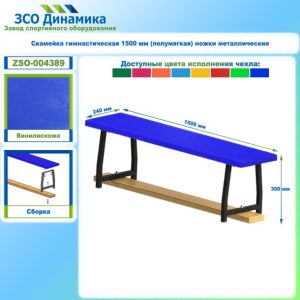 Скамейка гимнастическая 1500 мм (полумягкая) ножки металлические