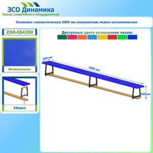 Скамейка гимнастическая 2000 мм (полумягкая) ножки металлические