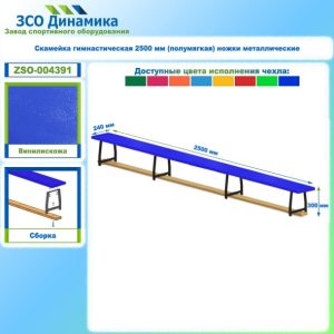 Скамейка гимнастическая 2500 мм (полумягкая) ножки металлические