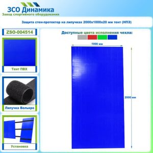 Защита стен-протектор на липучках 2000х1000х20 мм тент (НПЭ)