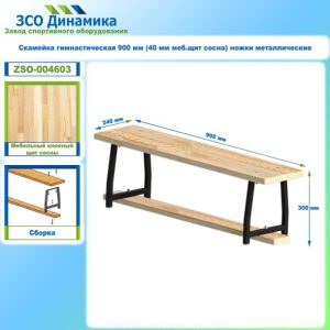 Скамейка гимнастическая 900 мм (40 мм меб.щит сосна) ножки металлические